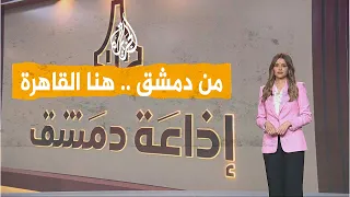 شبكات  من دمشق   هنا القاهرة   إطلاق إذاعة دمشق بحلة جديدة دندنها