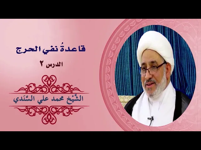 ⁣شرح كتاب دروس تمهيدية في القواعد الفقهية | قاعدة نفي الحرج 2| 3 ديسمبر 2023 | الشيخ محمد علي السندي