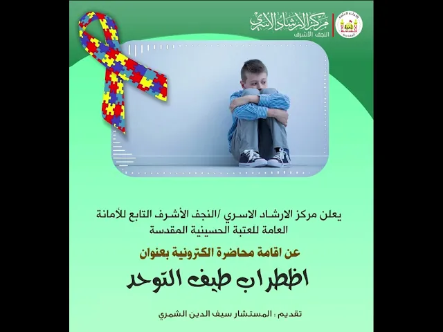 ⁣اضطراب طيف التوحد | م.م. سيف الدين