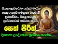 Download Lagu seth pirith (සෙත් පිරිත්) sinhala - සියලු දෝශයන් නසන සෙත් පිරිත් දේශනාව | pirith sinhala
