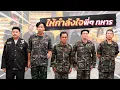 Download Lagu ก็มาดิคร้าบ | แก๊งทหารทัพหลัง เป็นตัวแทนส่งพลังถึงพี่ๆ ทัพหน้า | 31 ส.ค. 68