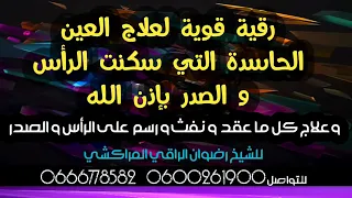 رقية قوية لابطال العين الحاسدة التي سكنت الرأس والصدر رضوان الراقي المراكشي 0600261900 0666778582 
