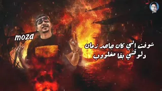 حالات واتس اب احمد موزة        مهرجان بركان فجر   شفت الي كان جاحد زمان دلوقتي بقا مغلوب شاشة سوداء دندنها