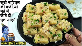 सूखे नारियल से मुंह मे घुल जाने वाली नारियल की बर्फी 10 मिनट में बनाए-Nariyal ki Barfi Recipe/Burfi