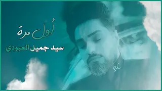 سيد جميل العبودي   اول مرة                                                               دندنها
