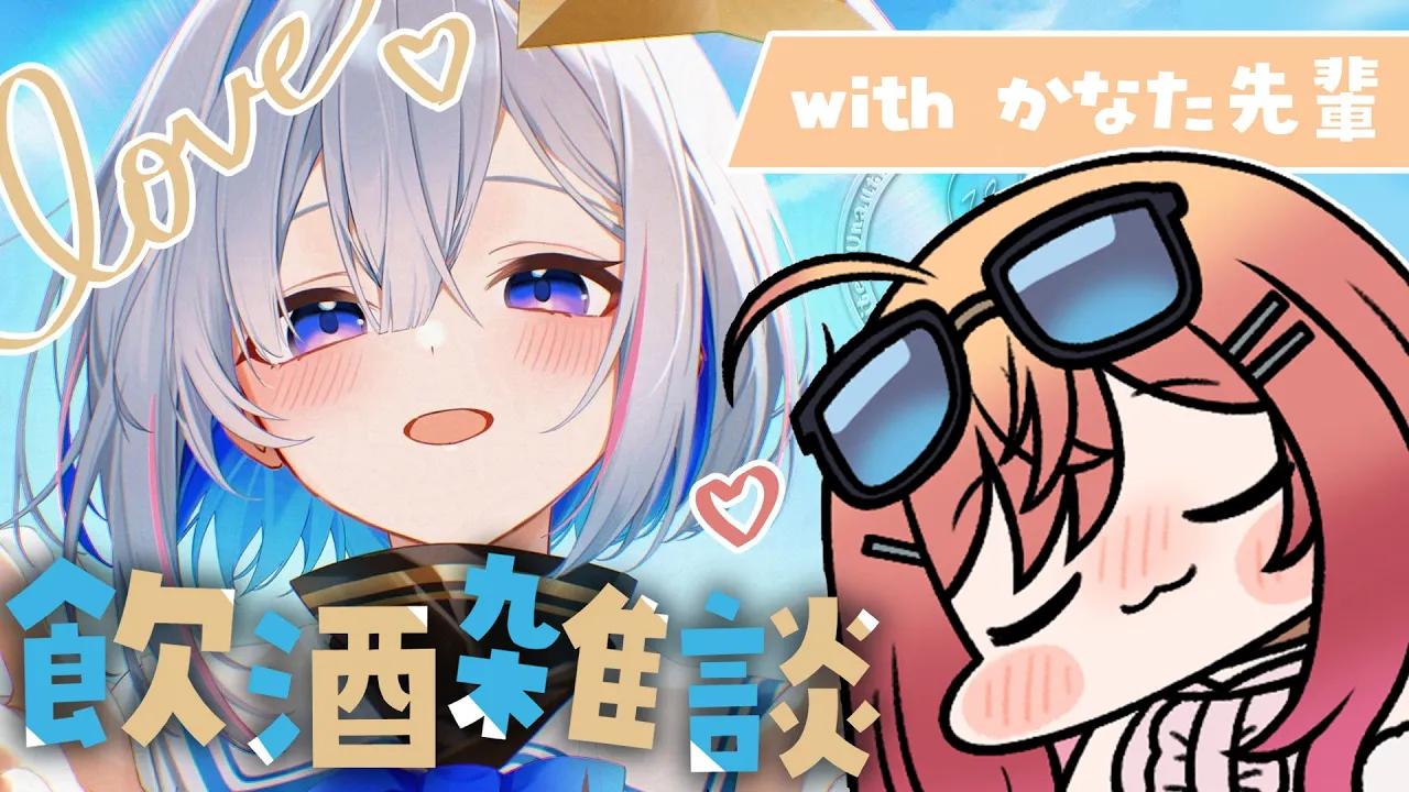 【飲酒雑談】かなた先輩と仲良くなりたい！！！！❤【一条莉々華/hololive DEV IS ReGLOSS】