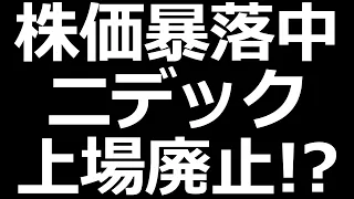 ニデック株 上場廃止？とんでもない不正のオンパレード