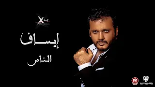 كليب الناس ايساف 2021 انتاج الاكسلانس صلاح شعبان Esaf Elnas  كليب الناس ايساف 2021 انتاج الاكسلانس صلاح شعبان Esaf Elnas