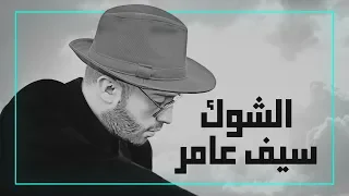سيف عامر الشوك حصريا 2019 Saif Amer Alshuk Exclusive 