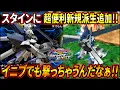 Download Lagu [Infinite Boost] Stein's new variant is super useful!! This!! It even comes with a jumping attack...