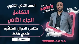 الصف الثاني الثانوي تكامل الدوال المثلثيه علمي فقط تكامل الدوال المثلثيه 