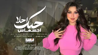حبك احلا احساس لو جان ويوفون شلتهم بالعيون طرب واستكنان احمد سليمان 2025 
