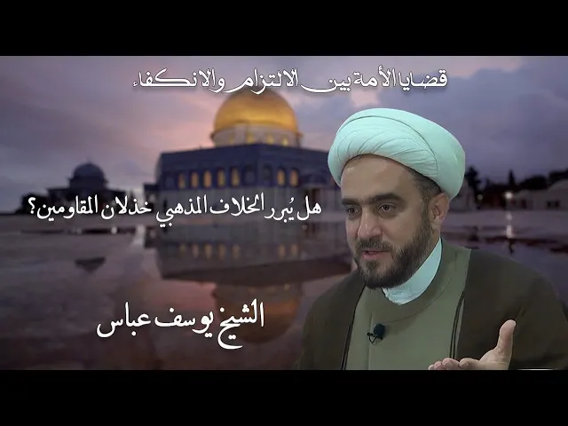 ⁣هل يُبرر الخلاف المذهبي والسياسي خذلان المقاومين؟ | الشيخ يوسف عباس
