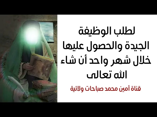 ⁣لطلب الوظيفة الجيدة والحصول عليها خلال شهر واحد إن شاء الله تعالى