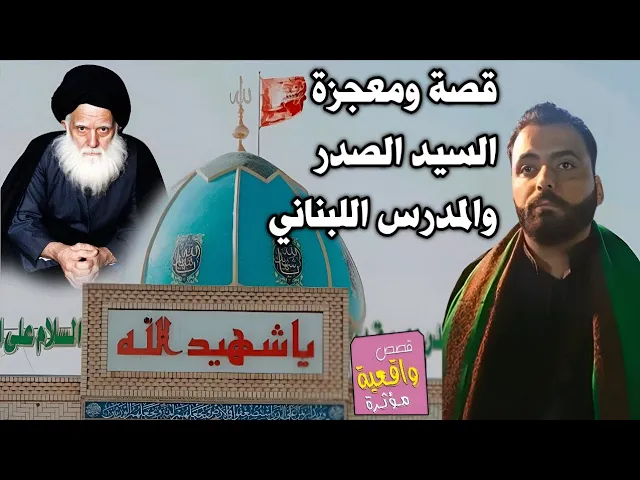 ⁣قصة ومعجزة السيد الصدر والمدرس اللبناني ذو الفقار الذي يعاني من الغدرة الدرقية 'يرويها بنفسه'