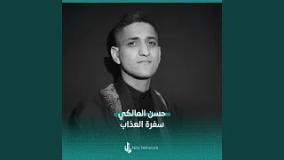 سفرة العذاب  سفرة العذاب