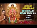 Lagu ശ്രീ കൊല്ലൂർ മൂകാംബിക കഥ - Sree Kollur Mookambika Kadha - VOL 2 | Ajay Warriar | Jhankar Music