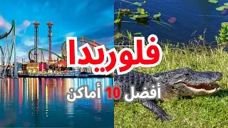 أفضل    أماكن سياحية في ولاية فلوريدا الأمريكية دندنها