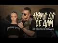 Download Lagu KONSTANTIN \u0026 MARIANA - NYAMA DA SE DAM / КОНСТАНТИН И МАРИАНА - НЯМА ДА СЕ ДАМ