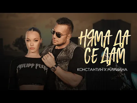 Video Thumbnail: KONSTANTIN & MARIANA - NYAMA DA SE DAM / КОНСТАНТИН И МАРИАНА - НЯМА ДА СЕ ДАМ