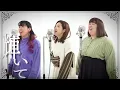 Ado/『ギラギラ』歌ってみた【３時のヒロイン】