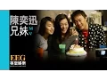 Download Lagu 陳奕迅 Eason Chan《兄妹(國)》[Official MV]