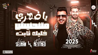 موال يا ضهري متنحنيش 2025 كوكتيل رايق عشاق السمع والحظ النجم محمود معتمد و الموسيقار كريم سليمان 