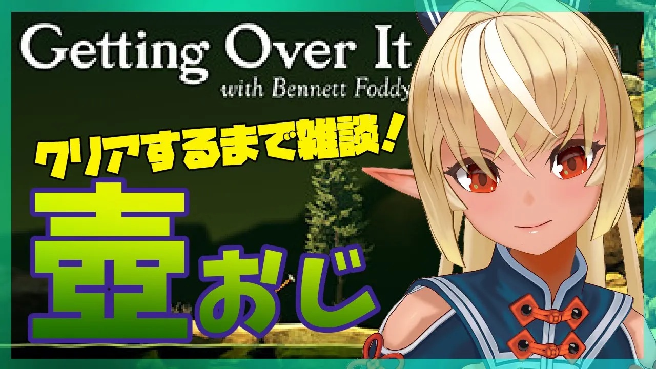 【Getting Over It】クリアするまで壺おじと戯れ雑談！【ホロライブ/不知火フレア】