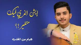 من اغاني الفنان حمود السمه الفنان اصيل القدمة ـ ايش الذي فيك متغير اصيل القدمة 