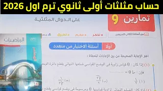 حل تمارين 9 على الدوال المثلثية حساب مثلثات أولى ثانوي ترم اول 2026  حل تمارين 9 على الدوال المثلثية حساب مثلثات أولى ثانوي ترم اول 2026