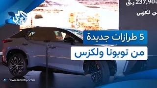 قطر.. آل عبد الغني موتورز تكشف عن خمسة طرازات جديدة من تويوتا ولكزس بينها سيارات كهربائية l العربي 2