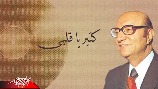                                        محمد عبد الوهاب   كتير يا قلبى دندنها