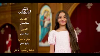 أمانة يا عدرا   ترنيم القس                                  دندنها
