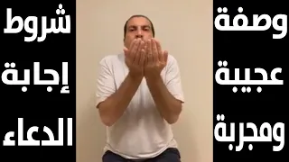 وصفة عجيبة ومجربة لإجابة الدعاء وعن تجربة شخصية ٣ مرات متكررة  دندنها
