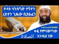 Download Lagu ሶላት ሳንሰግድ ተኝተን ወይም እረስተን ጊዜው ቢያልፈን || በኡስታዝ ኤልያስ ሙሀመድ|ምርጥ ዳዕዋ|ሀዲስ በአማርኛ|ሀድስ ትምህርት|hadis amharic|ሀደስ