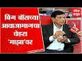 Bigg Boss Ratnakar Tardalkar ABP Majha