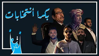 اوبريت بكرا انتخابات اداء مجموعة من رواد الفن والسياسة 