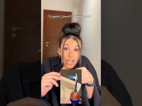 عصر تنظيف الأسنان انتهي