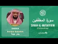 Lagu Quran 83   Surah Al Mutaffifin سورة المطفّفين   Sheikh Bandar Baleelah - With English Translation