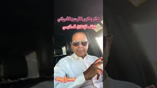 شكر وذكرى الأربعين الامريكي توقف الاغلاق الحكومى 