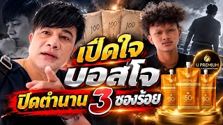 บอสโจ เปิดใจ ปิดตำนาน 3 ซองร้อย!!! 