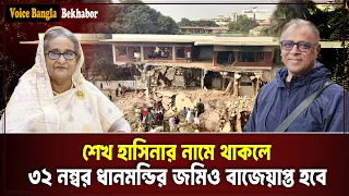 শেখ হাসিনার নামে থাকলে ৩২ নম্বর ধানমন্ডির জমিও বাজেয়াপ্ত হবে I Mostofa Feroz I Voice Bangla