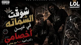 مهرجام شوفت الشماته في عين أخصامي  أنا وأخويا دايما مع بعض   دندنها