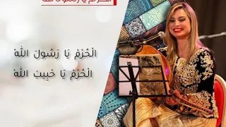 ريم حقيقي الحرم يا رسول الله Rym Hakiki El Horm Ya Rassoul Ellah 