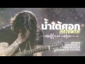 น้ำใต้ศอก-สกายพาส (Acoustic Cover) | TreeSeason