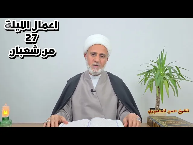 ⁣اعمال الليلة السابعة والعشرين 27 من شعبان/ سلسلة زاد المؤمن في شهر شعبان 1447