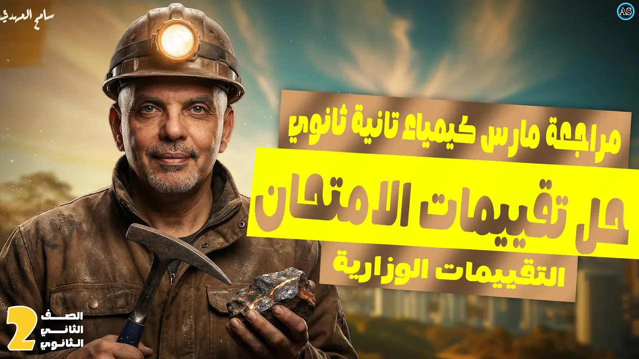 مراجعه شهر مارس كيمياء تانيه ثانوي | حل تقييمات مارس كيميا تانية ثانوي | كيمياء تانيه ثانوي