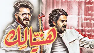 م سل م   هني ال ك                      دندنها