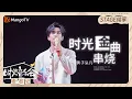 Lagu 【纯享】 #黄子弘凡《#时光金曲串烧》每一首都走心又好听！|《时光音乐会•老友记》Time Concert • Old Friends Pure Version｜MangoTV