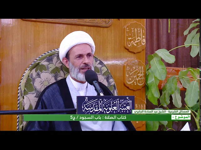 ⁣كتاب الصلاة باب السجود - الحلقة الخامسة - الشيخ عبد السادة الجابري-المنبر الفقهي